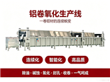 一卷铝材的 "连续蜕变"：铝卷氧化生产线正重塑效率标杆
